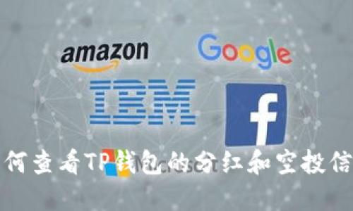 如何查看TP钱包的分红和空投信息