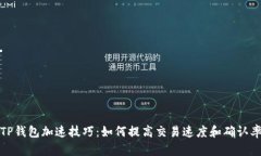 TP钱包加速技巧：如何提高