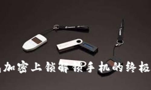 钱包加密上锁解锁手机的终极指南
