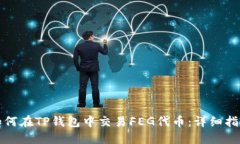 如何在TP钱包中交易FEG代币
