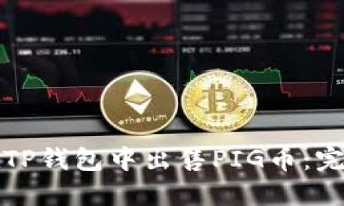 如何在TP钱包中出售PIG币：完整指南