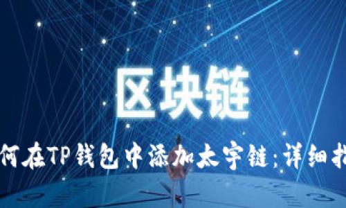 如何在TP钱包中添加太宇链：详细指南