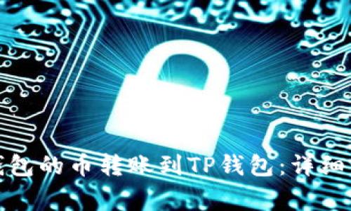 如何将以太坊钱包的币转账到TP钱包：详细步骤与注意事项