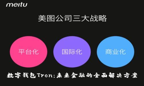 数字钱包Tron：未来金融的全面解决方案
