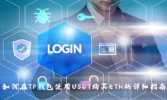 如何在TP钱包使用USDT购买