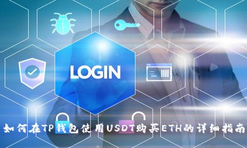 如何在TP钱包使用USDT购买ETH的详细指南