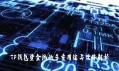 TP钱包资金池的多重用途与