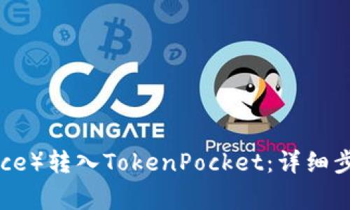 如何将币安（Binance）转入TokenPocket：详细步骤和常见问题解答