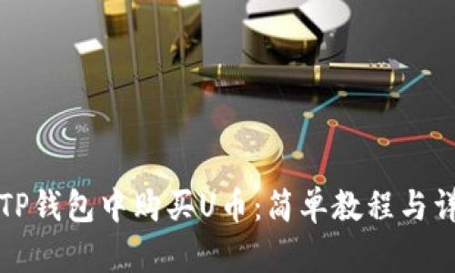 如何在TP钱包中购买U币：简单教程与详细指南