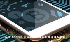 如何在TP钱包中购买U币：