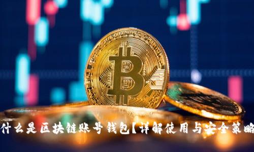 什么是区块链账号钱包？详解使用与安全策略