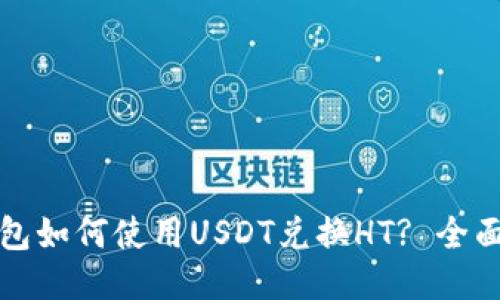 TP钱包如何使用USDT兑换HT? 全面指南