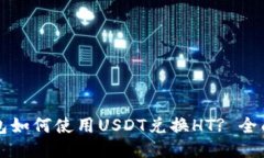 TP钱包如何使用USDT兑换H