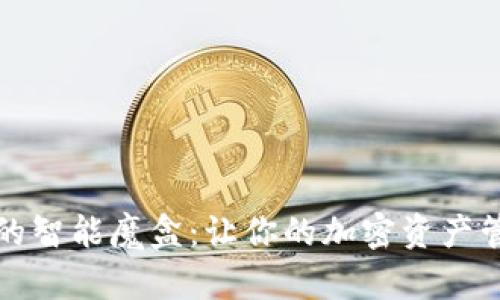 TP钱包里的智能魔盒：让你的加密资产管理更轻松