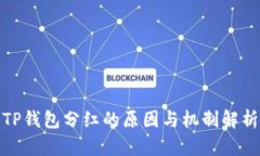 TP钱包分红的原因与机制解