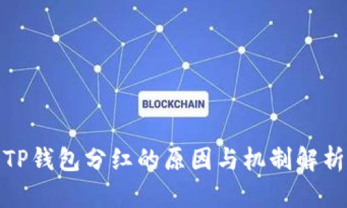 TP钱包分红的原因与机制解析