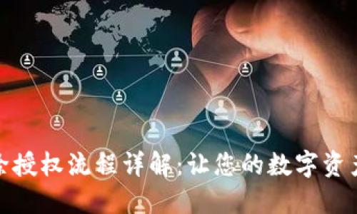 TP钱包解除授权流程详解：让您的数字资产更加安全