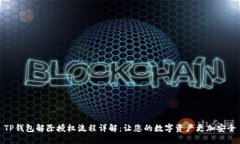 TP钱包解除授权流程详解：