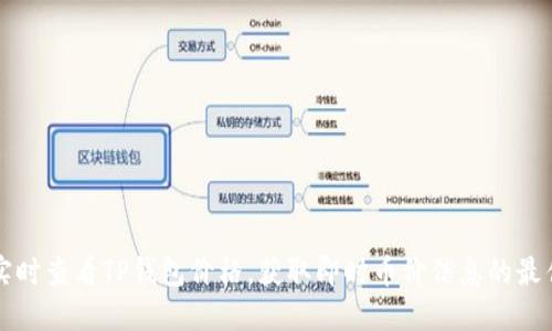 如何实时查看TP钱包价格，获取即时币价信息的最佳方法