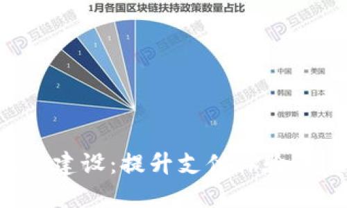 京东数字钱包生态建设：提升支付体验，推动数字经济发展