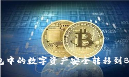 如何将TP钱包中的数字资产安全转移到Bitrue交易所
