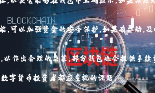   如何将TP钱包中的币导入火币钱包？简单步骤与详细指南 / 
 guanjianci TP钱包, 火币钱包, 数字货币导入 /guanjianci 

TP钱包与火币钱包的基本概述
TP钱包是一款广受欢迎的数字货币钱包，支持多种主流加密货币和代币的存储和交易。它提供了友好的用户界面和安全的保护措施，是数字货币爱好者和投资者在管理资产时的首选之一。另一方面，火币钱包则是火币交易所推出的官方数字资产管理工具，致力于提供高效、安全的资产交易和管理服务。由于两者在功能和服务上的互补，许多用户希望将TP钱包中的币导入到火币钱包，以便进行更优的交易体验。

为什么要将TP钱包的币导入火币钱包？
将TP钱包中的币导入火币钱包有多种原因。首先，火币钱包通常配合火币交易所使用，提供更好的交易流动性和交易工具。其次，火币平台的用户界面简洁，有助于用户快速上手，对于希望进行频繁交易的投资者尤为适合。此外，火币交易所提供较为丰富的市场信息以及实时的价格监测功能，使得用户在交易时可以做出更加明智的决策。

导入币到火币钱包的准备工作
在开始导入操作前，用户需要完成一些准备工作。首先，确保双方钱包——TP钱包和火币钱包——的相关软件均已安装并且已更新到最新版本。其次，确认要转移的币种在火币钱包中是支持的。此外，用户需要备份好TP钱包的助记词或私钥，以防在操作过程中出现任何问题。

导入TP钱包币到火币钱包的步骤解析
接下来，我们将详细介绍从TP钱包导入币到火币钱包的具体步骤。
步骤一：打开TP钱包，登录后找到需要导入的币种。在钱包界面中，选择相应的币种，然后找到“发送”或“转账”功能。
步骤二：进入转账界面后，用户需要输入火币钱包的接收地址。此时，可以打开火币钱包，复制其对应币种的接收地址，并粘贴在TP钱包的转账框中。
步骤三：在转账框中输入要转账的数量后，确认无误后点击“确认”或“发送”按钮。注意，用户需要支付相应的网络手续费，尤其是在网络拥堵时，手续费可能会有所增加。
步骤四：完成转账后，用户可以刷新火币钱包界面，查看刚刚转入的币是否到账。如果未立即到账，用户需耐心等待，通常几分钟到几小时内即可完成转账。

常见问题解答
在导入币到火币钱包的过程中，用户可能会遇到一些常见问题，以下是五个最常见的问题以及详尽解答。

问题一：转账到火币钱包时遇到地址错误该怎么办？
如果用户在转账过程中发现地址错误，首先要做的是立即停止操作，确保没有进一步的资金转移。一旦交易完成，用户一般无法逆转。对于错误的地址，用户可尝试联系火币客服，询问是否有可能追回资金。但原则上，为了避免损失，用户需谨慎核对地址。在今后的交易中，可以先小额转账进行测试，确保地址无误后再进行大额交易。

问题二：为何转账后币未到账？
币未到账可能由多种原因造成。首先，区块链网络的拥堵可能导致交易确认时间延长。其次，用户可能在转账时输入的金额不足以支付网络手续费。如果转账状态显示为“待确认”，用户需要耐心等待。用户还可以通过区块链浏览器追踪交易状态。如果在几个小时内仍未到账，应再检查火币钱包的地址以及联系相关服务支持，确认是否存在技术故障。

问题三：导入的币种在火币钱包未显示该如何处理？
在某些情况下，用户导入的币种可能在火币钱包中未显示。首先，确保该币种确实是由火币钱包支持的。其次，用户可以尝试在火币钱包中重新导入币种，或者手动添加该代币的合约地址，以便它能够在钱包中正确显示。如果依然无法解决，建议联系火币客服了解问题所在。

问题四：如何确保TP钱包的安全性？
为了确保TP钱包的安全性，用户应该妥善保管助记词和私钥，切勿将其泄露给他人。同时，定期更新钱包应用程序可以防止潜在的安全漏洞。此外，使用强密码以及开启钱包双重认证功能，可以加强资金的安全保护。如果有异动，及时查看账户并进行处理。

问题五：转账过程中的手续费是如何计算的？
转账过程中的手续费通常由区块链网络确定，每笔转账的费用依据网络拥堵程度而有所不同。在网络使用率高的情况下，手续费可能会增加。用户在转账前可以查看相关币种的手续费，以作出合理的决策。部分钱包也会提供手续费预估功能，帮助用户更好地控制成本。

以上是有关如何将TP钱包中的币导入火币钱包的详细指南，用户在实际操作中如果遇到其他问题，都可以参考以上内容或咨询专业人士进行处理。确保安全和高效的资产管理，是每个数字货币投资者都应重视的课题。