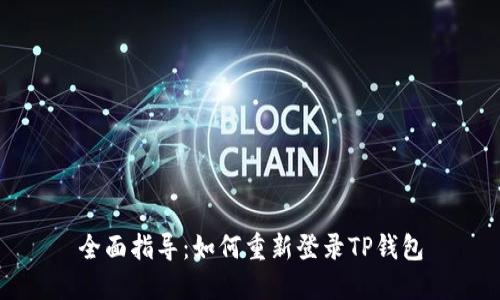 全面指导：如何重新登录TP钱包