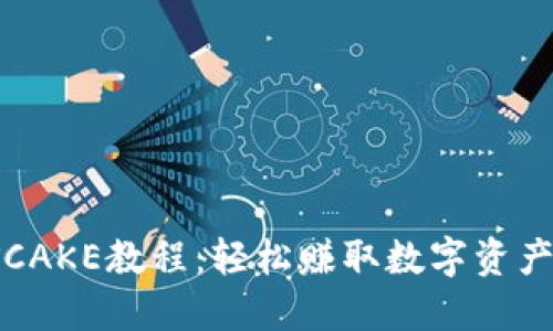 TP钱包挖矿CAKE教程：轻松赚取数字资产的全新方式