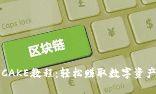 TP钱包挖矿CAKE教程：轻松赚取数字资产的全新方式