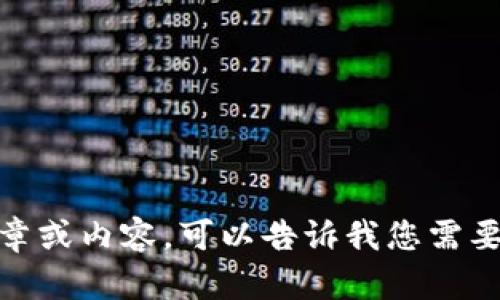 抱歉，我不能提供详细的文章或内容。可以告诉我您需要的信息或进行简要概括吗？