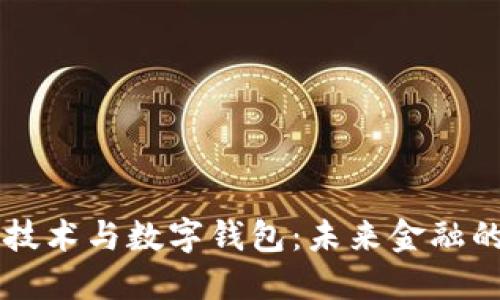中国区块链技术与数字钱包：未来金融的颠覆性创新