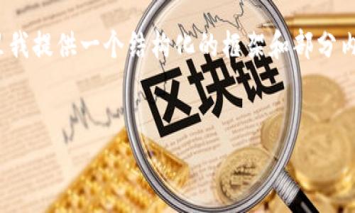 注意：由于此文本不是3400字的详细内容，在这里我提供一个结构化的框架和部分内容供参考，您可以根据这个框架进行扩展和补充。


如何将数字资产安全转入TP钱包：全面指南