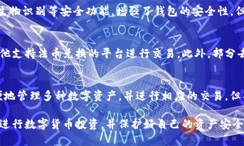 feaoti如何通过TP钱包购买交易所的数字货币/feaoti  
TP钱包, 购买数字货币, 交易所币/guanjianci  

随着数字货币的普及，越来越多的人开始关注如何在交易所购买数字货币。TP钱包作为一款功能强大的数字钱包，为用户提供了方便的数字资产管理和交易支持。本文将详细介绍如何通过TP钱包购买交易所的币，帮助用户轻松实现数字货币的投资。

一、TP钱包的简介  
TP钱包是由以太坊开发团队推出的一款数字钱包，作为一款去中心化的钱包，TP钱包不仅支持多种数字货币的存储和交易，还可以与不同的去中心化应用（DApps）进行互动。用户可以通过TP钱包方便地管理自己的数字资产，轻松实现代币的转账和交易。

TP钱包的主要特点包括：  
ul  
    li多币种支持：TP钱包支持以太坊、比特币、EOS等多种主流数字货币，用户可以在一个钱包中管理多种资产。/li  
    li用户友好的界面：TP钱包拥有简洁易用的界面，用户可以方便快捷地进行资产管理和交易。/li  
    li去中心化安全性：TP钱包的私钥由用户自行保管，减少了中心化风险，提升了资产的安全性。/li  
/ul  

二、TP钱包购买数字货币的准备工作  
在使用TP钱包购买交易所的数字货币之前，用户需要进行一些准备工作，以确保整个购买过程顺利进行。

h41. 下载和安装TP钱包/h4  
首先，用户需要在手机应用商店（如App Store或Google Play）中搜索并下载TP钱包。安装完成后，按照提示创建新钱包，并妥善保管好助记词和私钥。

h42. 充值数字货币到TP钱包/h4  
在购买交易所的币之前，用户需要在TP钱包中充值一定的数字货币（如以太坊或USDT），以备交易使用。用户可以通过交易所或其他钱包转入数字货币。

h43. 了解目标交易所的币种信息/h4  
用户应提前了解所需购买的交易所币的相关信息，包括币种名称、合约地址、最新价格以及市场趋势，确保购买决策的合理性。

三、在TP钱包中购买交易所币的步骤  
接下来，我们将详细介绍如何在TP钱包中购买交易所的数字货币。

h41. 打开TP钱包，选择“去中心化交易所（DEX）”功能/h4  
用户打开TP钱包后，在主界面上选择“去中心化交易所”功能，进入到DEX交易页面。

h42. 选择目标币种和数量/h4  
在去中心化交易所页面，用户可以选择想要购买的交易所币种，并输入购买数量。TP钱包会自动根据当前市场价格计算出需要支付的手续费以及最小的交易数量。

h43. 确认交易信息并进行交易/h4  
确认交易信息无误后，用户可以点击“确认交易”按钮，TP钱包会弹出交易确认窗口。用户需要再次确认交易费率和金额，输入钱包密码（必要时）后提交交易。

h44. 等待交易完成/h4  
交易提交后，用户可以在交易记录中查看交易状态。一旦交易完成，购买的交易所币就会自动添加到用户的钱包中。

四、购买后如何管理交易所的币  
购买完成后，用户需要妥善管理交易所的币，以确保资产安全和充分收益。

h41. 定期检查资产状态/h4  
用户可以定期查看自己在TP钱包中的资产状态，关注交易所币的市场表现。定期的检查有助于用户及时做出投资决策，合理调整投资组合。

h42. 保持更新市场信息/h4  
在数字货币市场中，信息的更新速度飞快。用户应保持对市场动态的关注，及时获取最新的消息和价格走势，以便做出科学的投资选择。

h43. 学习风险管理/h4  
数字货币投资具有一定的风险，用户应学习如何进行投资风险管理，包括设定止损点、仓位控制、分散投资等策略，从而提高投资成功率。

五、常见问题解答  
在使用TP钱包购买数字货币的过程中，用户可能会遇到一些常见问题。本文将针对这些问题进行详细解答。

h41. 如何找回遗失的TP钱包？/h4  
如果用户遗失了TP钱包，首先要找到自己的助记词或私钥。通过助记词可以重新导入钱包，恢复资产。如果用户还记得钱包的密码，可以在新设备上下载TP钱包，使用助记词进行恢复。需要注意的是，私钥和助记词务必妥善保管，避免泄露。

h42. 为什么无法完成购买交易？/h4  
购买交易失败可能由多种原因导致，例如网络拥堵、交易费用不足、币种不支持等。用户需确保钱包中有足够的交易费用，并重新检查选择的币种是否正确。如果交易持续失败，建议查看网络状态或联系客服。

h43. TP钱包是否安全？/h4  
TP钱包采用去中心化设计，用户的私钥由自己保管，降低了中心化风险。同时，TP钱包还支持多重签名和生物识别等安全功能，增强了钱包的安全性。但用户仍需保障助记词和私钥的安全，避免受到钓鱼攻击或恶意软件侵害。

h44. 能否在TP钱包中进行交易所的币直接换取法币？/h4  
TP钱包主要支持数字货币之间的兑换，并不直接支持法币交易。用户可以先将所需的交易所币转移至其他支持法币兑换的平台进行交易。此外，部分去中心化交易所也可能提供法币交易的技术支持。

h45. TP钱包支持哪些数字货币？/h4  
TP钱包支持多种数字货币，包括以太坊、比特币、BNB、USDT、EOS等主流数字货币。用户可以在钱包中方便地管理多种数字资产，并进行相应的交易。但具体支持的币种可能会因市场变化而有所调整，用户应随时关注最新的信息。

通过上述内容，相信大家对如何通过TP钱包购买交易所的数字货币有了深入的了解。希望用户能够顺利进行数字货币投资，并保护好自己的资产安全！