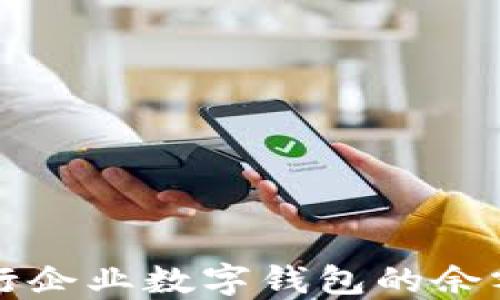 
如何查询建行企业数字钱包的余额与交易记录