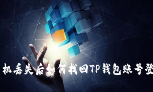 手机丢失后如何找回TP钱包账号登录