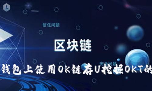 如何在TP钱包上使用OK链存U挖掘OKT的详细指南