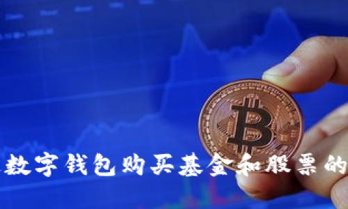 如何通过数字钱包购买基金和股票的详细指南
