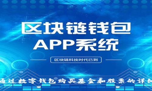 如何通过数字钱包购买基金和股票的详细指南