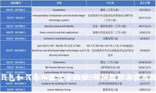 tp钱包如何导入波宝多地址：详细教程与实用技巧