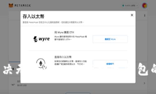 如何解决无法添加中行数字钱包的问题？