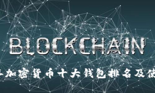 2023年加密货币十大钱包排名及使用指南
