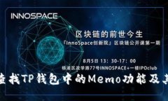 如何查找TP钱包中的Memo功