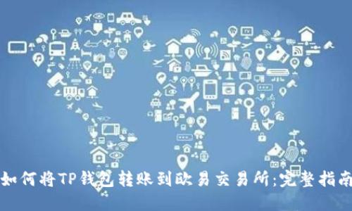 如何将TP钱包转账到欧易交易所：完整指南