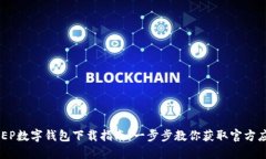 DCEP数字钱包下载指南：一