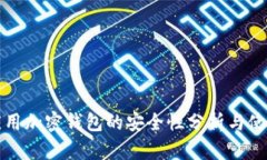 现金应用加密钱包的安全