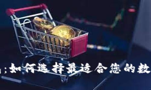 纽约区块链钱包：如何选择最适合您的数字资产管理工具