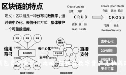 TP钱包资产变现全攻略：轻松将数字资产兑换成现金