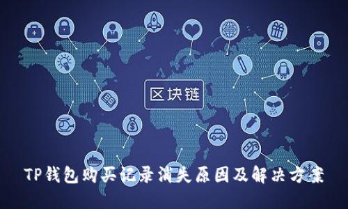 TP钱包购买记录消失原因及解决方案