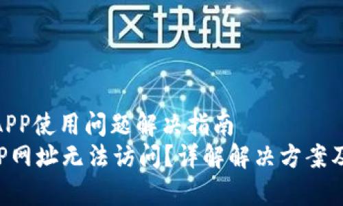 : TP钱包APP使用问题解决指南
TP钱包APP网址无法访问？详解解决方案及常见问题