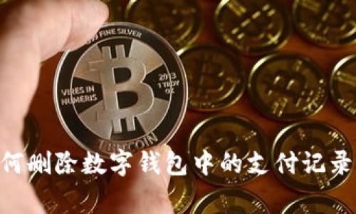 nametag如何删除数字钱包中的支付记录？全方位指南